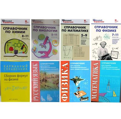 Доставка. Справочник физика, математика, русский, биология, химия