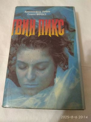 Книга Твин Пикс.