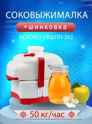 Соковыжималка Беломо(садовая), ASALODA с шинковкой (СВШПП-302)
