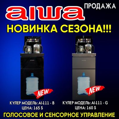 Айва кулер с голосовым и сенсорным управлением