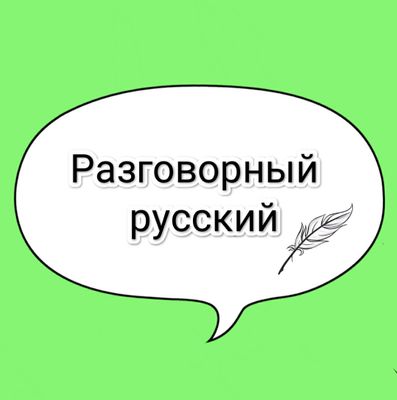 Русский язык с нуля