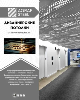 Дизайнерские металлические потолки с лазерной резкой от Agraf Stee