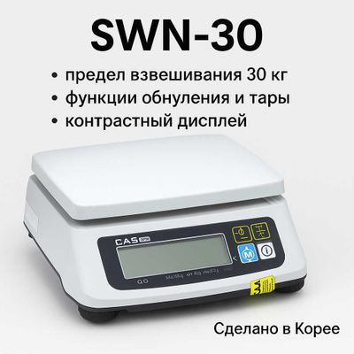 Электронные весы CAS SWN30