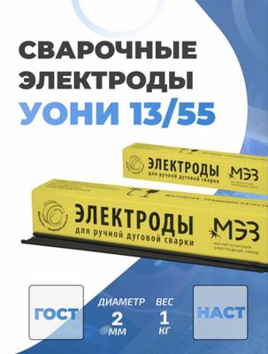 Электроды МЭЗ УОНИ 13/55