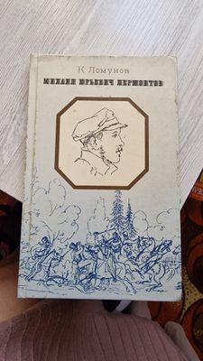 Книга Михаил Ю.Л.