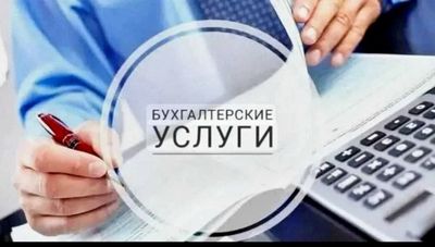 Бухгалтерские услуги