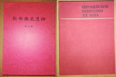 Альбомы "Европейское искусство 19 века", "Китайский фарфор".