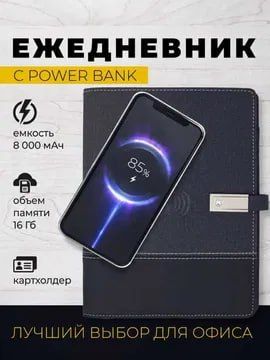 Организатор с зарядкой PowerBank 8000 мАч и флешкой 16 ГБ