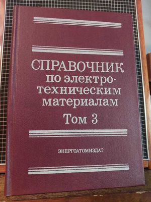 Справочник по электро-техническим материалам