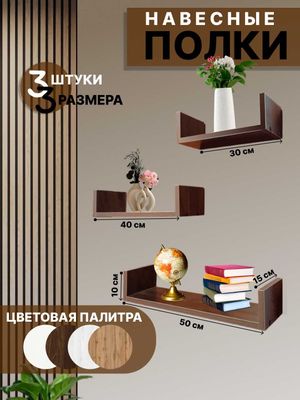 Настенная Полка Набор из 3 полок