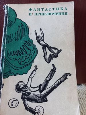 Продаю книгу "Фантастика и приключения "
