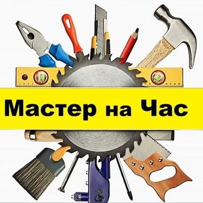 Муж на час мастер универсал