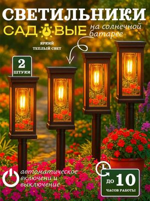 Фонарь уличный на солнечной батареи, до 12 ч работы, 2 шт