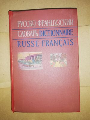 Русско - Французский словарь