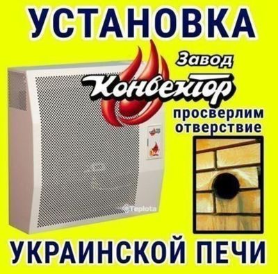 Установка украинской печки