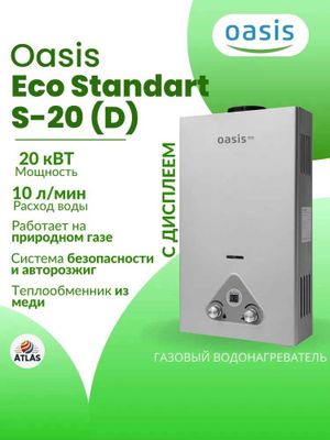 Газовая колонка Oasis Eco Standart объем 10л\мин на 2 точки.