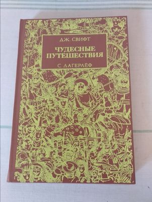 Чудесные путешествия - Дж. Свифт, С.Лагерлеф