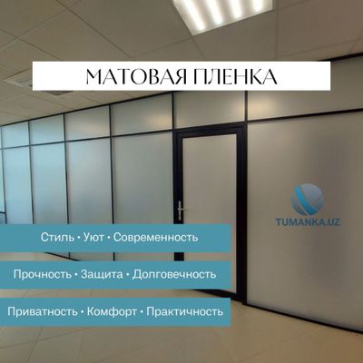 Орака на стекла | Поклейка пленок | Матовая пленка