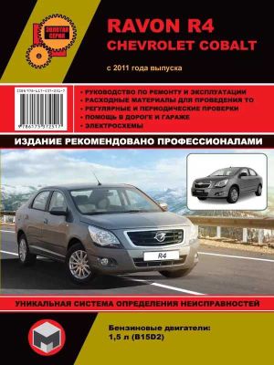 Книга (manual) по ремонту авто CHEVROLET COBALT.