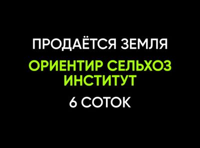 Продается дом, земля возле Сельхоз института