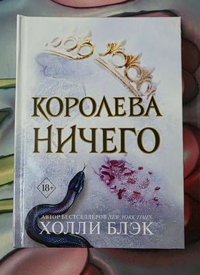 «Королева Ничего» — Холли Блек