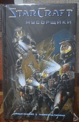 Starcraft. Мусорщики