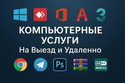 Ремонт компьютеров и ноутбуков | Установка Windows, Драйверов Программ
