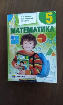 Продаю Математика 5 класс А. Г. Мерзляк, В. Б. Полонский
