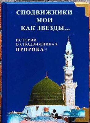 Сподвижники мои как звезды... Истории о сподвижниках Пророка