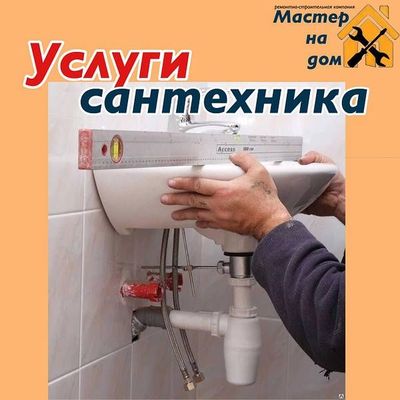 Услуги сантехника от А до Я.