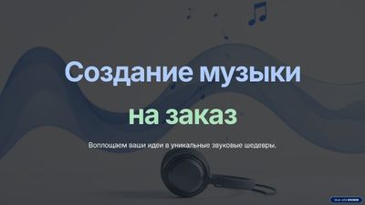 Воплощение музыкальных идей в реальность музыки