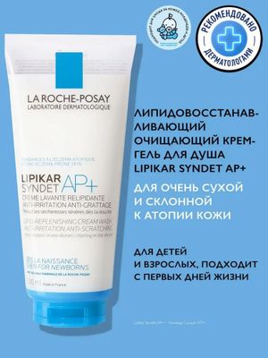 Крем- гель la rosche posay Lipikar SYNDET AP+