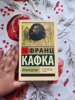 "Превращение" Франц Кафка