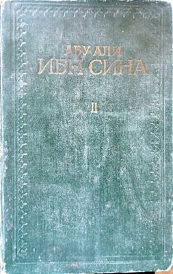 Канон врачебной науки Авиценна том 2