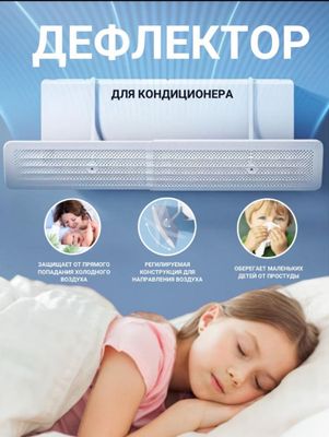 Скидка 50%! Дефлектор для кондиционера, защитный экран.