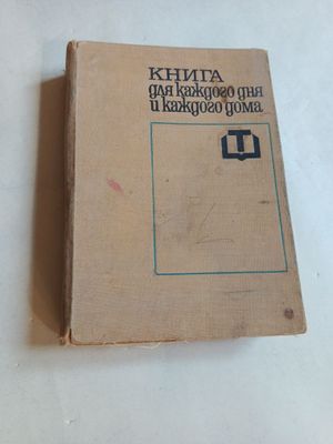Книга о доме в СССР