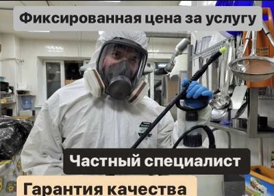 Dezinfeksiya klop tarakan Дезинфекция клопов тараканов СКИДКИ до 40% Д