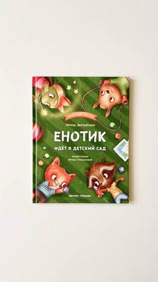 Енотик идет в детский сад