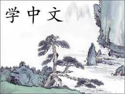 Xitoy tili o`rgataman, 中文