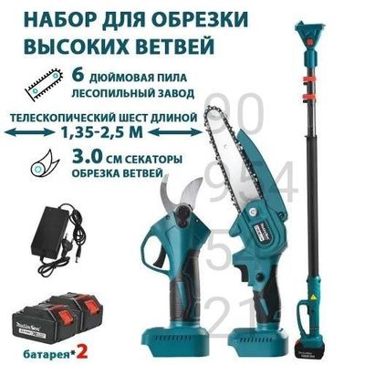 Секатор набор 3 в 1 аккумуляторная пила высоторез ножницы