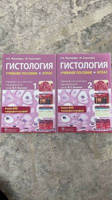 Продаются две книги по гистологии для 1 и 2 курса