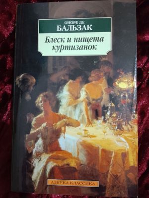 Книга Блеск и нищета куртизанок