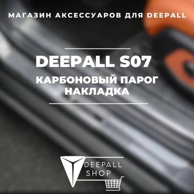 Накладка на порог из карбона для Deepall S07 от «DeepallShop»