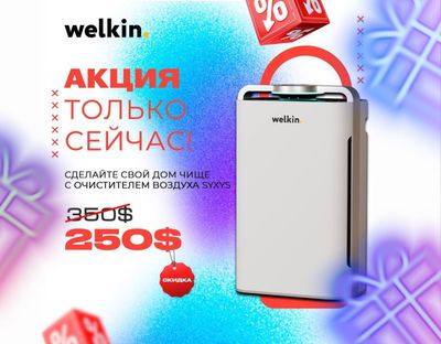 Очиститель воздуха Welkin SYXYS, БОЛЬШИЕ СКИДКИ!