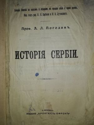 Погодин "История Сербии".