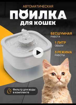 Автопоилка для кошек