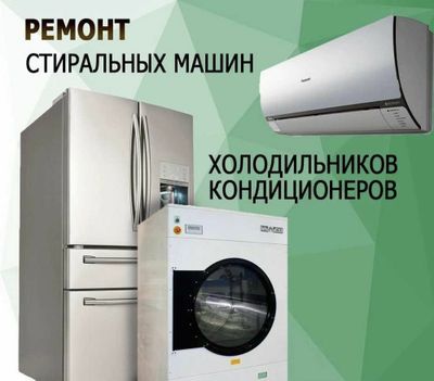 Ремонт бытовой техники  Холодильник  Кондиционер