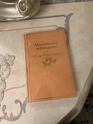 Маленькие женщины книга