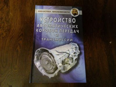 книга «Устройство автоматических коробок передач и трансмиссий»