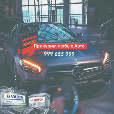 Прикуриватель, авто, зарядка аккумулятора, электрик, 24/7